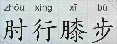 肘行膝步的拼音