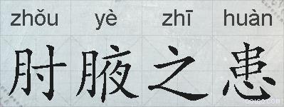 肘腋之患的拼音