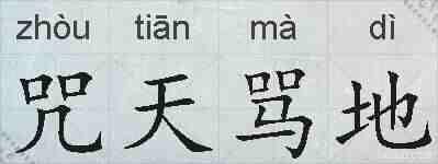 咒天骂地的拼音