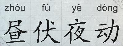 昼伏夜动的拼音
