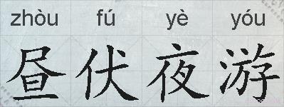 昼伏夜游的拼音