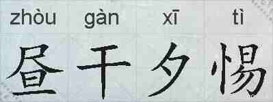 昼干夕惕的拼音