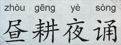 昼耕夜诵的拼音