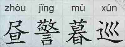 昼警暮巡的拼音