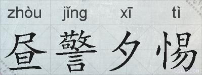 昼警夕惕的拼音