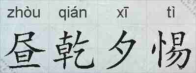 昼乾夕惕的拼音