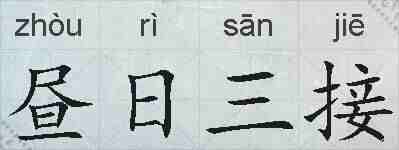 昼日三接的拼音
