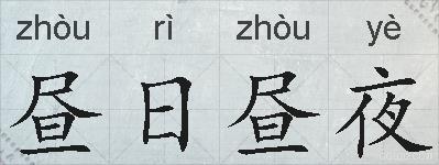 昼日昼夜的拼音