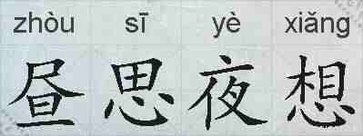 昼思夜想的拼音
