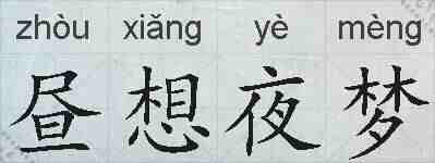 昼想夜梦的拼音
