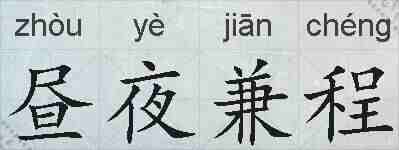 昼夜兼程的拼音