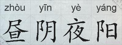 昼阴夜阳的拼音