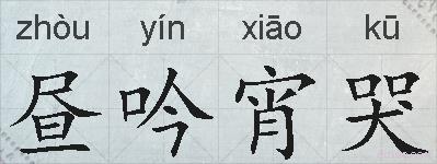 昼吟宵哭的拼音