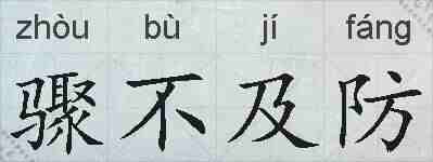 骤不及防的拼音