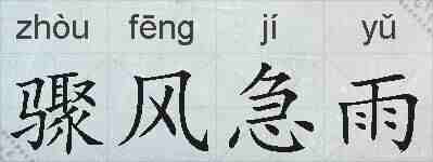 骤风急雨的拼音