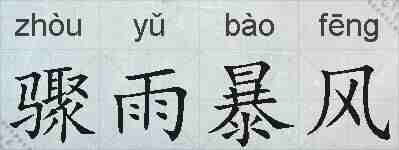 骤雨暴风的拼音