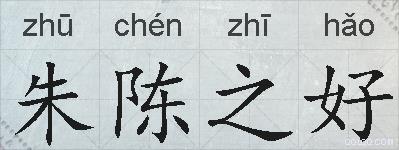 朱陈之好的拼音