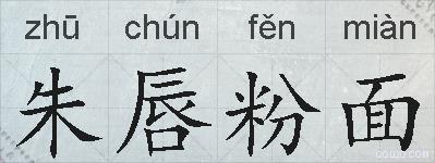 朱唇粉面的拼音