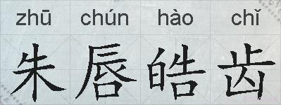 朱唇皓齿的拼音