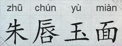 朱唇玉面的拼音