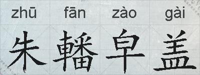 朱轓皁盖的拼音