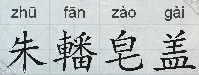 朱轓皂盖的拼音