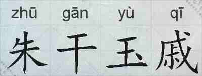 朱干玉戚的拼音