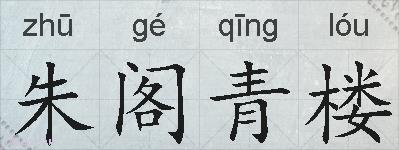 朱阁青楼的拼音