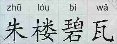 朱楼碧瓦的拼音