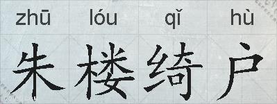 朱楼绮户的拼音
