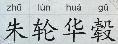 朱轮华毂的拼音