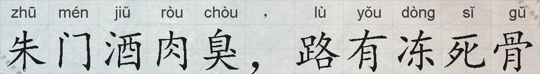 朱门酒肉臭,路有冻死骨的拼音