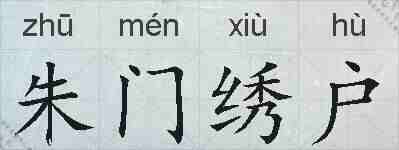 朱门绣户的拼音