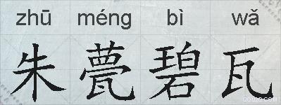 朱甍碧瓦的拼音