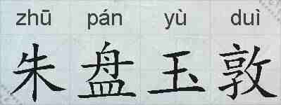 朱盘玉敦的拼音