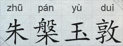 朱槃玉敦的拼音