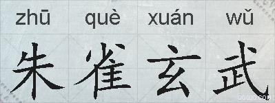 朱雀玄武的拼音