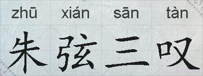 朱弦三叹的拼音