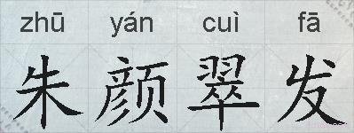 朱颜翠发的拼音
