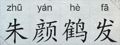 朱颜鹤发的拼音