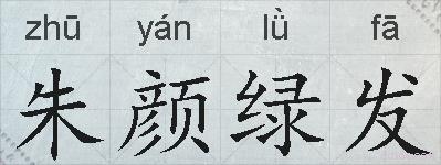 朱颜绿发的拼音