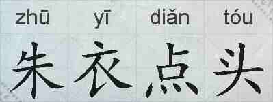 朱衣点头的拼音