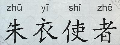 朱衣使者的拼音