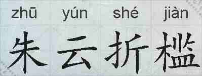 朱云折槛的拼音