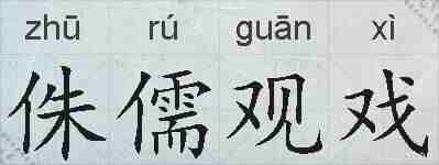 侏儒观戏的拼音