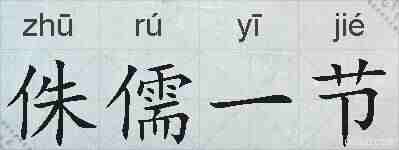 侏儒一节的拼音