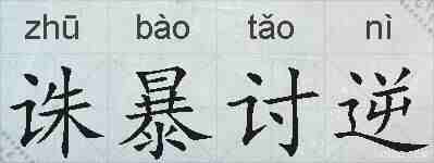 诛暴讨逆的拼音