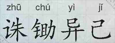诛锄异己的拼音