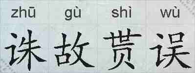 诛故贳误的拼音