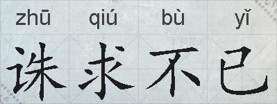 诛求不已的拼音